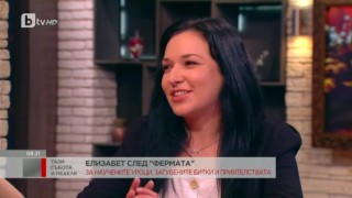 Елизабет: Позитивните емоции във 
