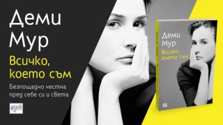 Спечелете книгата на Деми Мур „Всичко, което съм“ – откровената автобиография на актрисата