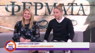 Дана и Вили - майка и дъщеря в епицентъра на конфликтите във 