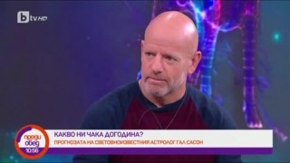 Астрологът Гал Сасон с прогноза за 2020 година