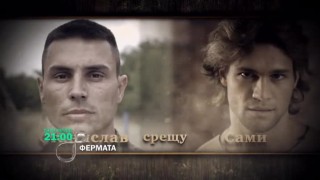 Тази вечер във Фермата... последното мъжко място на финала