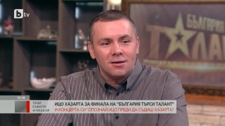 Ицо Хазарта преди големия финал на 