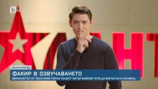 Петър Байков впечатли 