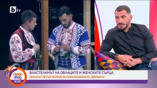 Петър Петров: Даяна е много хубава жена, но просто нямаше химия