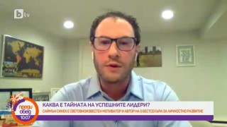"Лидерите винаги обядват последни": разговор с дясната ръка на Саймън Синек (ВИДЕО)