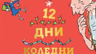 Дванайсет коледни дни с героите на Роалд Дал