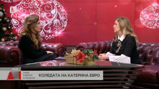 На Бъдни вечер в семейството на Катето Евро винаги се карали (ВИДЕО)