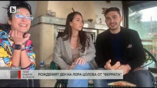 Рожден ден с Лора: Празникът ми започна още вчера вечерта