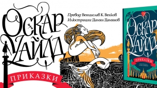 Любимите „Приказки“ на Оскар Уайлд оживяват в ново издание (Откъс)