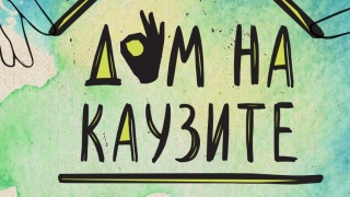 "Дом на каузите" - над 50 популярни личности с каузи под един покрив