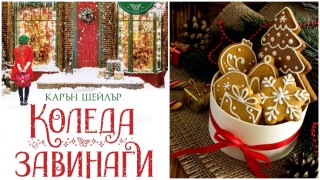 Джинджифилови курабии „Коледното езеро“ (рецепта от романа „Коледа завинаги“)