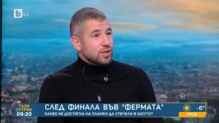 Пламен: Във „Фермата“ егото остана на заден план и любопитството излезе на преден
