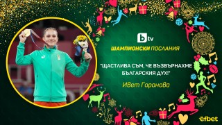 Ивет Горанова: Съвършена година (ВИДЕО)