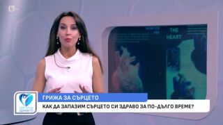 Снимка Как да запазим сърцето си здраво за по-дълго време?      