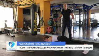 Снимка Движението е здраве: Съвети от кондиционния треньор проф. Юлиян Карабиберов     