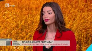 Аксения: Въобразявах си, че знам какво искам да постигна във Фермата