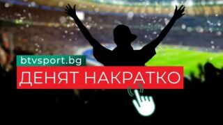 Денят накратко: Меси гледа към нов мондиал, Роналдо бележи, 