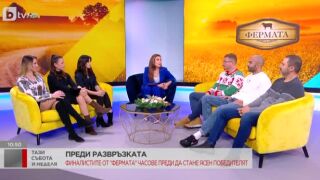 Финалистите във "Фермата" 8 - броени часове преди да стане ясен победителят (ВИДЕО)