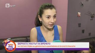 Веселка: Поне един месец обмислях поканата да участвам отново във Фермата