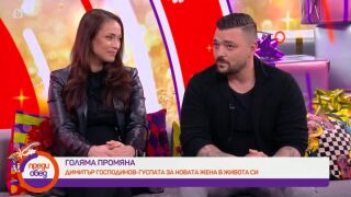 Гуспата и Славия са щастливи заедно и очакват бебе