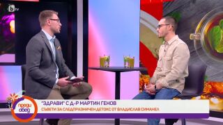 Съвети за следпразничен детокс от Владислав Симанел
