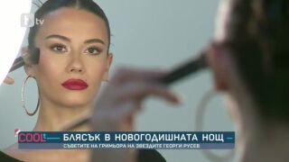 На какъв грим да заложат дамите, за да изглеждат неотразими в новогодишната нощ?