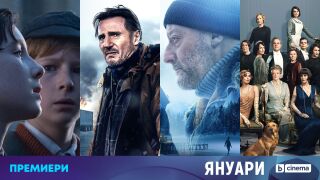 Кои са филмовите премиери по bTV Cinema през януари