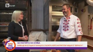 Чавдар Христанов за магията на хляба