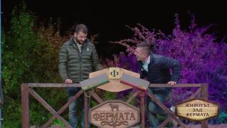 Животът зад Фермата, епизод 27: Защо Андрей не спира да се смее, докато записват анонс на последния редовен дуел?