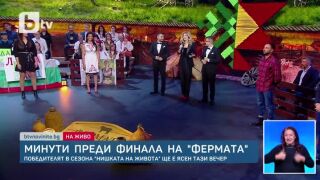 Броени минути остават до финала на 