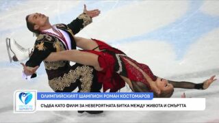 Снимка Как се променя съдбата на фигуриста Роман Костомаров?       
