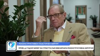 Снимка Ексклузивно интервю с проф. д-р Едгар Бимер - реконсруктивен пластичен хирург    