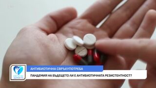 Снимка Пандемия на бъдещето ли е антибиотичната резистентност?        