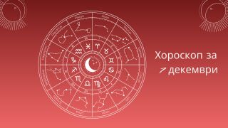 Хороскоп 7 декември: Това трябва да знаете днес