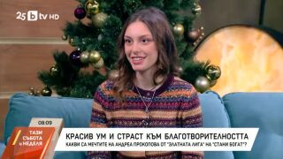 Снимка: Красив ум и страст към благотворителността
