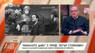 Снимка: "Миналото днес" с проф. Петър Стоянович