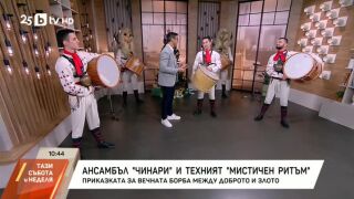 Снимка: Ансамбъл &quot;Чинари&quot; и техният &quot;Мистичен ритъм&quot;
