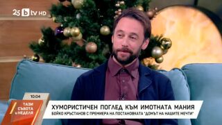 Снимка: Хумористичен поглед към имотната мания