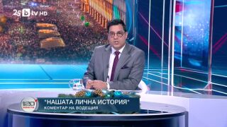 Снимка: Коментар на водещия: Нашата лична история