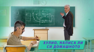 Спортен нюзрум, еп.97: Хулио, дай си книжката!