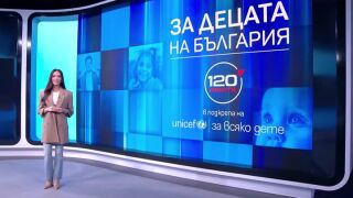 Снимка: "За децата на България" - специално издание на "120 минути" и УНИЦЕФ на 14 декември по bTV!