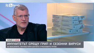 Снимка: Имунитетът срещу грип и сезонни вируси