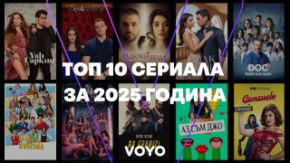 Топ 10 най-гледани сериали във Voyo през 2025 – перфектни за празничен маратон