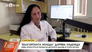 Снимка: Нова апаратура в помощ на детското здраве в Стара Загора