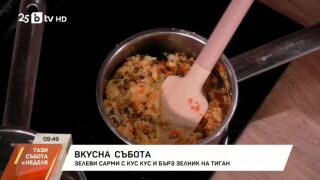 Снимка: Зелеви сарми с кус кус и бърз зелник на тиган