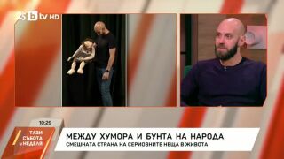 Снимка: Между хумора и бунта на народа