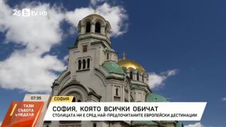 Снимка: София в топ 5 най-достъпни европейски дестинации