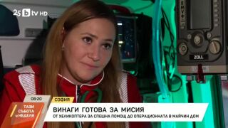 Снимка: От хеликоптера за спешна помощ до операционната в Майчин дом