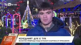 Снимка: Коледният дух е тук