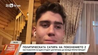 Снимка: Политическата сатира на поколението Z